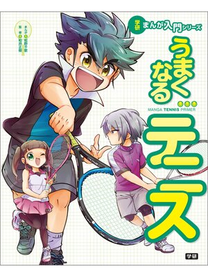 cover image of うまくなるテニス